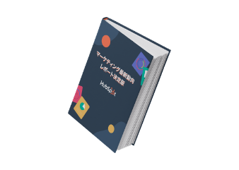 マーケティング最新動向レポート決定版