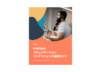 HubSpotコミュニケーションインテリジェンス活用ガイド_library