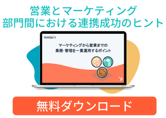 マーケティングからセールス活動の管理運用を一貫化するポイント_library2