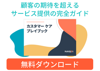 カスタマーケアプレイブック_library